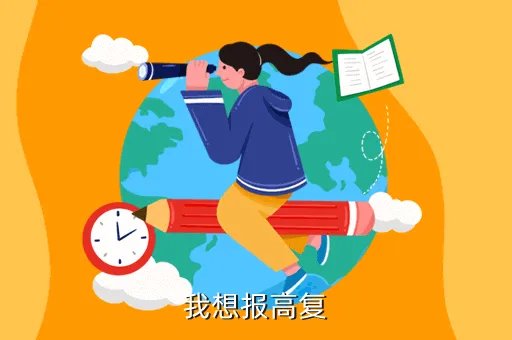 海宁卫校地址，我想报高复