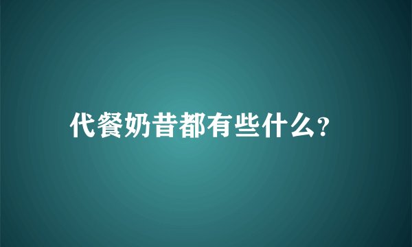 代餐奶昔都有些什么？