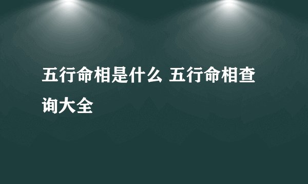 五行命相是什么 五行命相查询大全