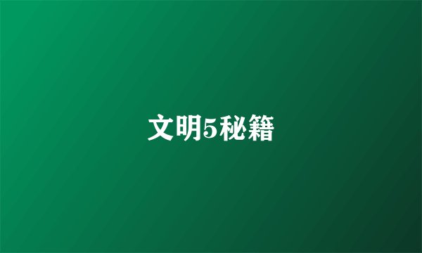 文明5秘籍