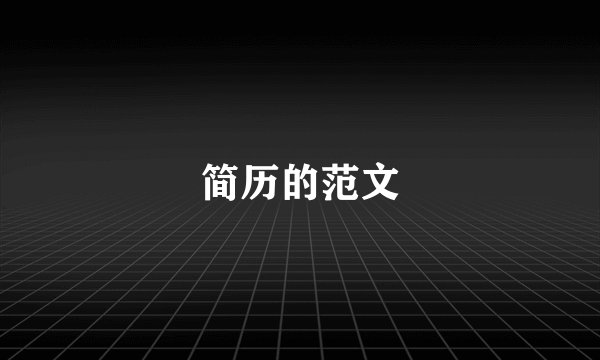 简历的范文
