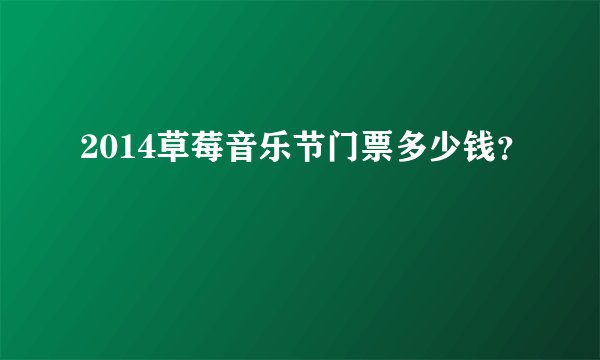 2014草莓音乐节门票多少钱?