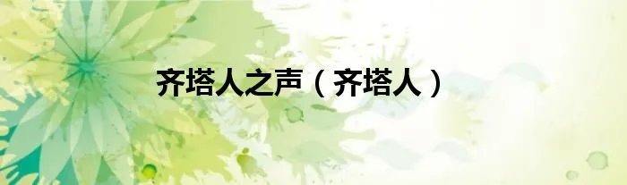 齐塔人之声（齐塔人）