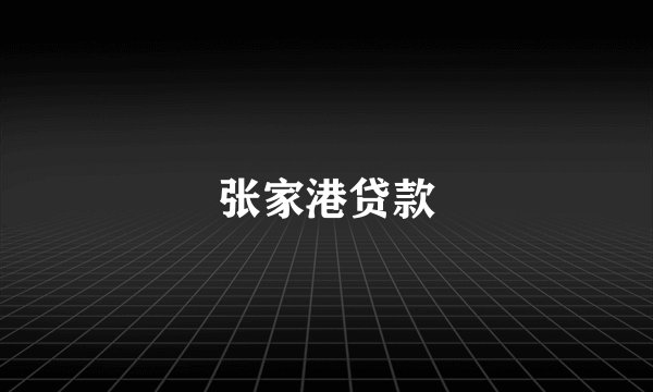 张家港贷款