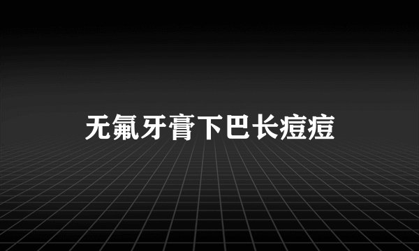 无氟牙膏下巴长痘痘
