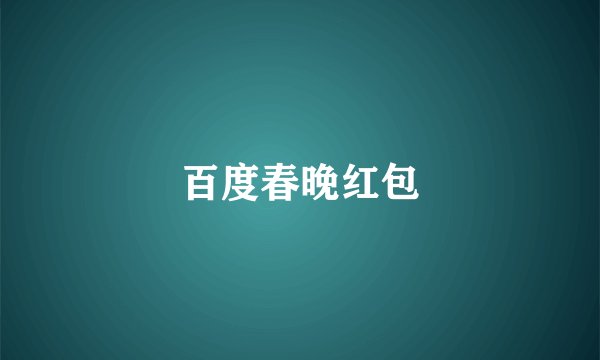 百度春晚红包