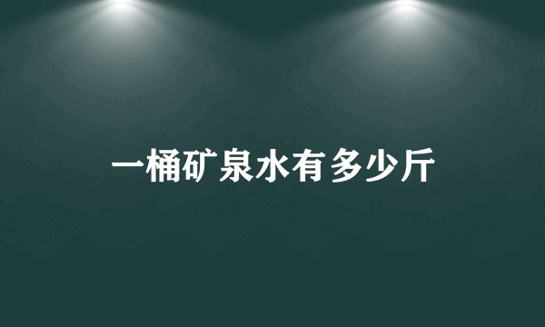 一桶矿泉水有多少斤