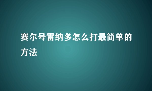 赛尔号雷纳多怎么打最简单的方法