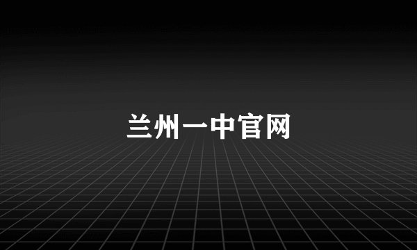 兰州一中官网