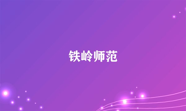 铁岭师范
