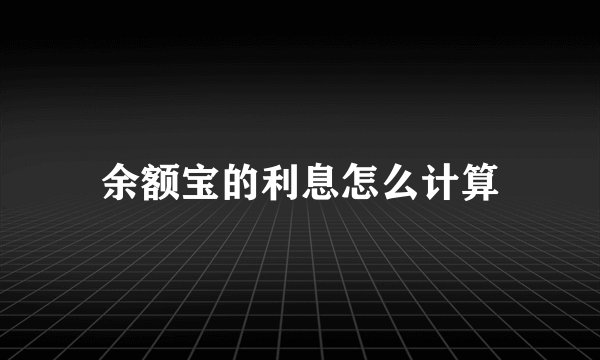 余额宝的利息怎么计算