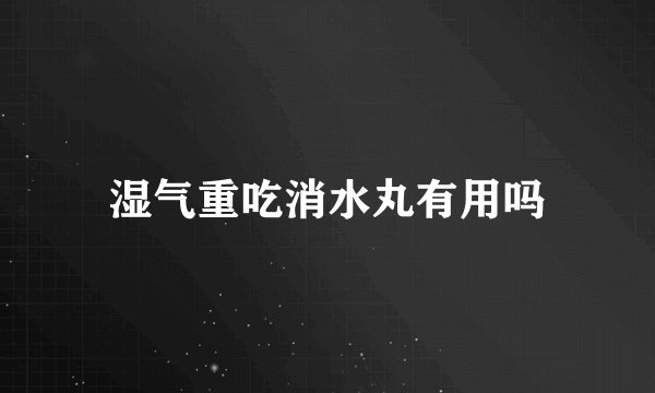 湿气重吃消水丸有用吗