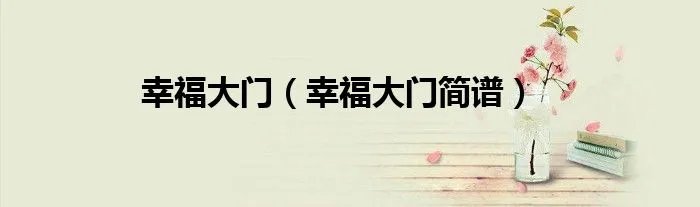 幸福大门(幸福大门简谱)