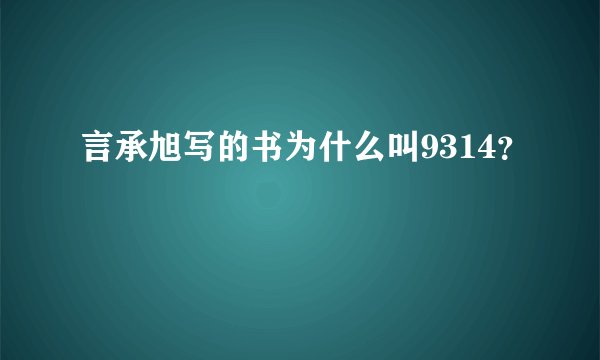 言承旭写的书为什么叫9314?
