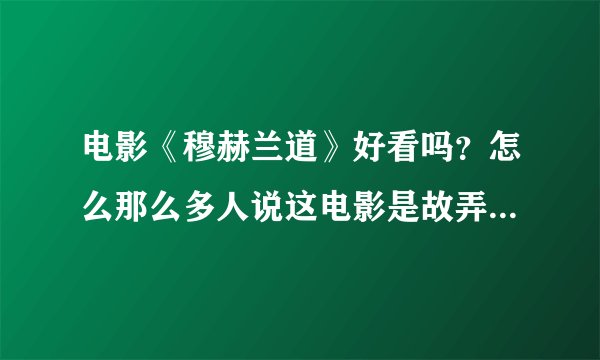 电影《穆赫兰道》好看吗?怎么那么多人说这电影是故弄玄虚呀??