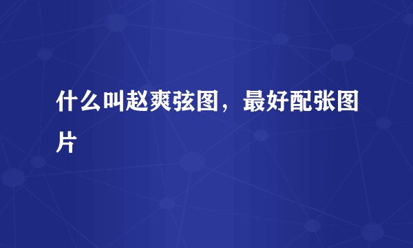 什么叫赵爽弦图，最好配张图片