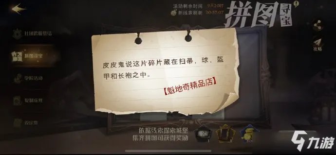 《哈利波特魔法觉醒》皮皮鬼说这片碎片藏在扫帚球盔甲和长袍之中拼图位置一览