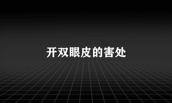 开双眼皮的害处