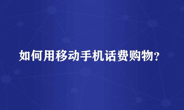 如何用移动手机话费购物?