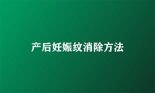 产后妊娠纹消除方法