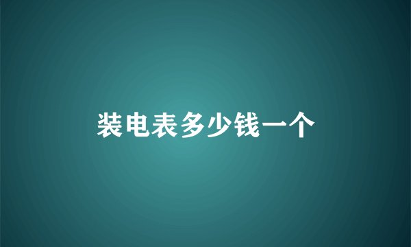 装电表多少钱一个