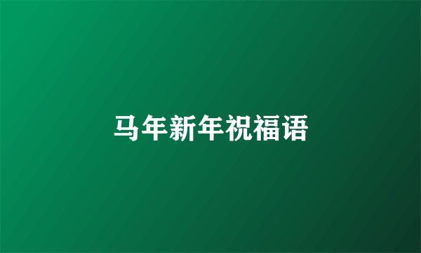 马年新年祝福语