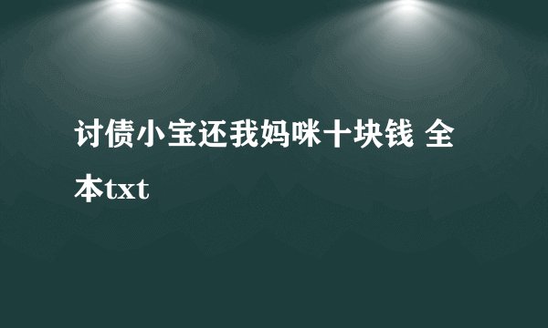 讨债小宝还我妈咪十块钱 全本txt