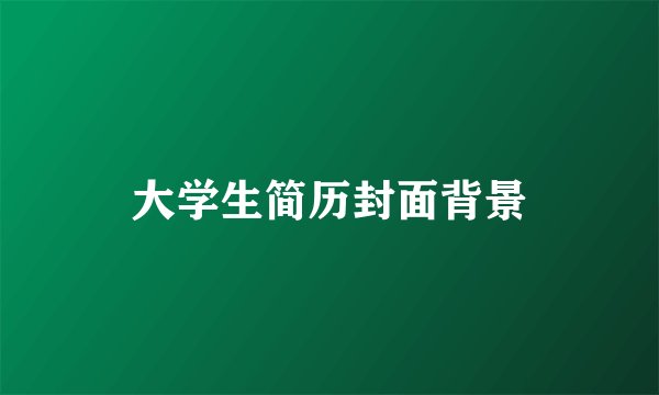 大学生简历封面背景