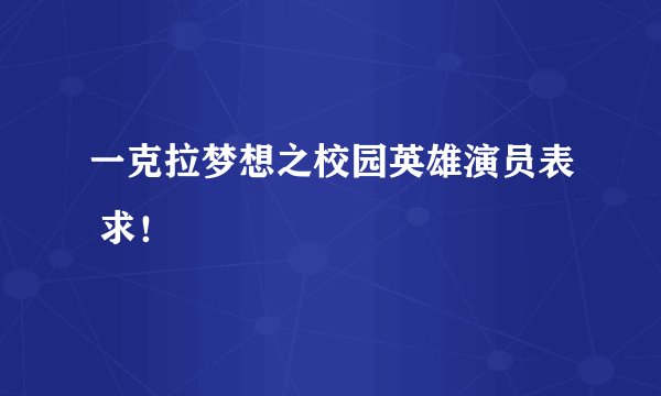 一克拉梦想之校园英雄演员表 求!