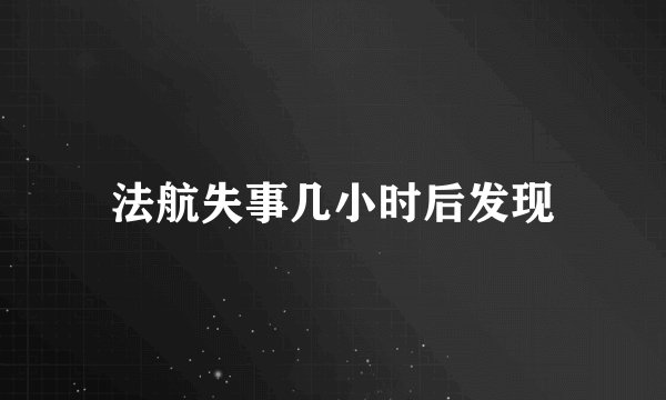 法航失事几小时后发现
