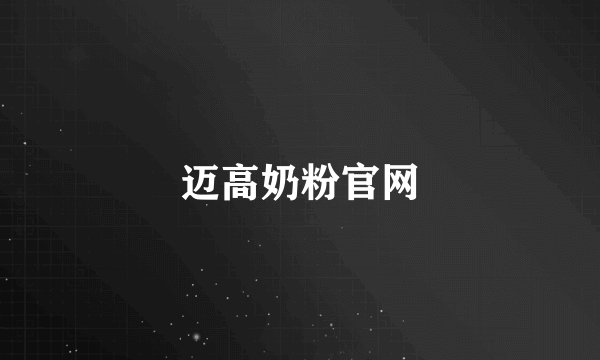 迈高奶粉官网