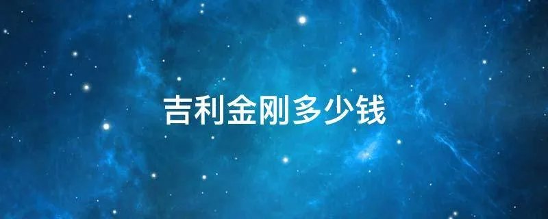吉利金刚多少钱
