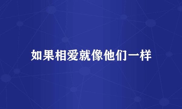 如果相爱就像他们一样