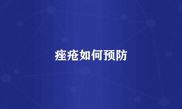 痤疮如何预防