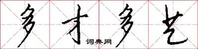 多才多艺