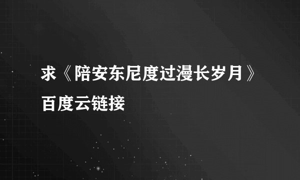 求《陪安东尼度过漫长岁月》百度云链接