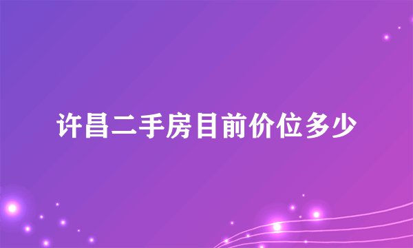 许昌二手房目前价位多少
