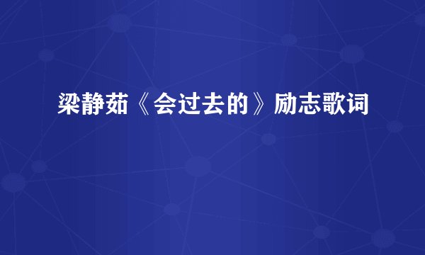 梁静茹《会过去的》励志歌词