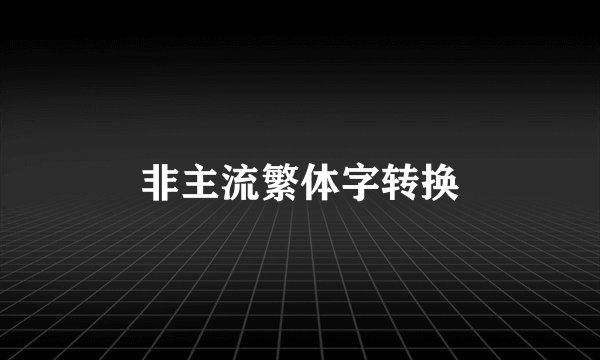 非主流繁体字转换