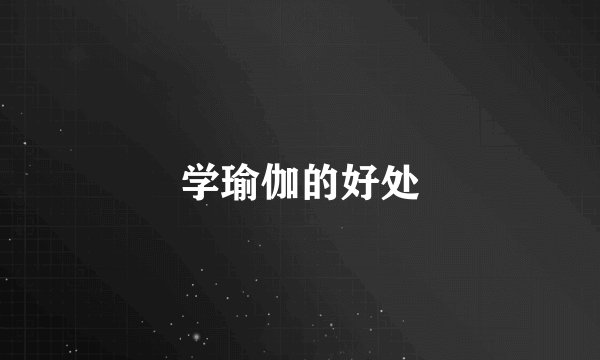 学瑜伽的好处