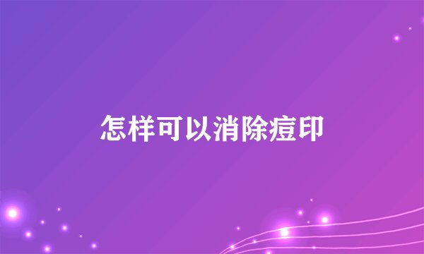 怎样可以消除痘印
