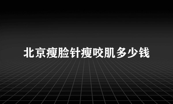 北京瘦脸针瘦咬肌多少钱