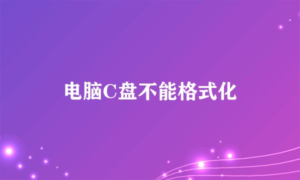 电脑C盘不能格式化