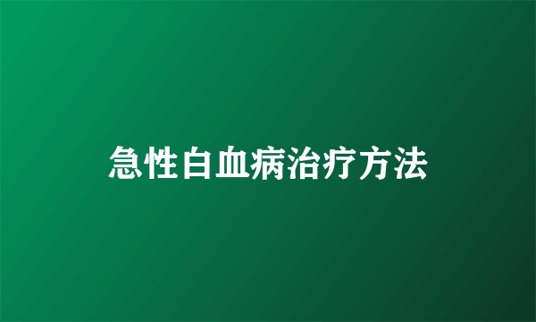 急性白血病治疗方法