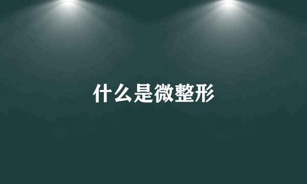什么是微整形