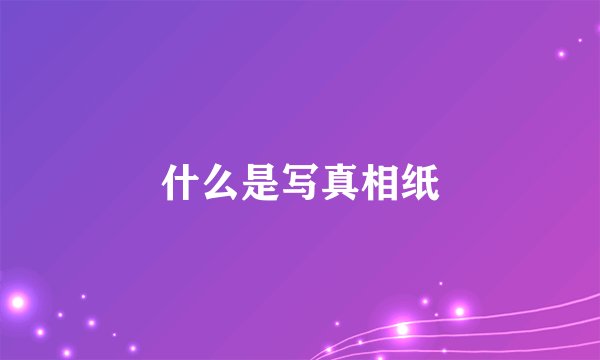 什么是写真相纸