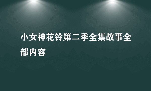 小女神花铃第二季全集故事全部内容