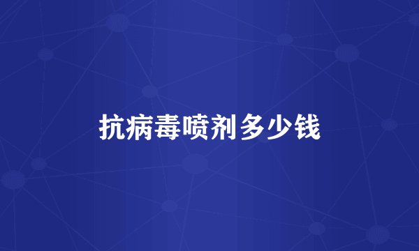 抗病毒喷剂多少钱