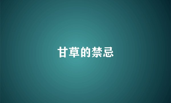 甘草的禁忌