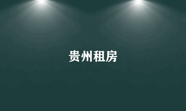 贵州租房